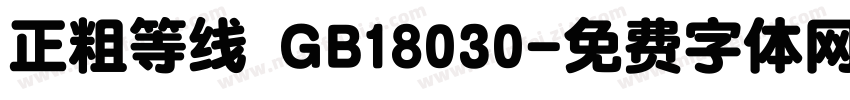 正粗等线 GB18030字体转换